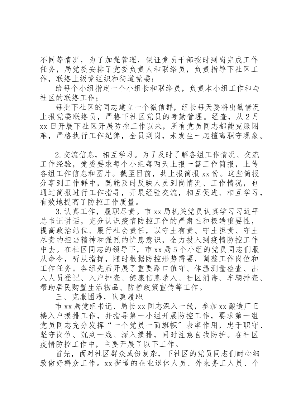 2023年党员干部下沉社区开展疫情防控工作情况报告.docx_第2页