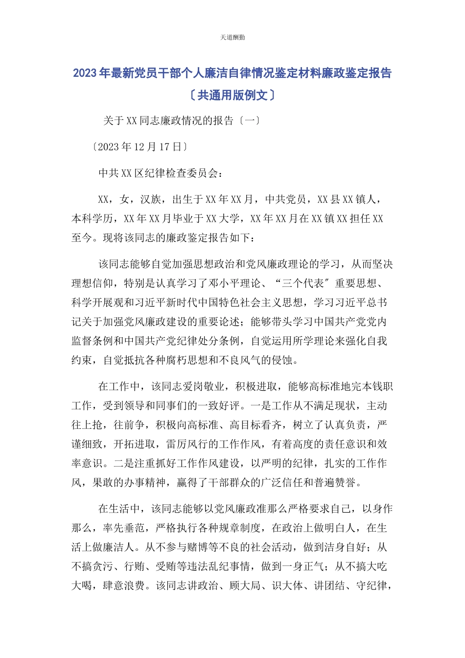 2023年党员干部个人廉洁自律情况鉴定材料廉政鉴定报告共版例文.docx_第1页