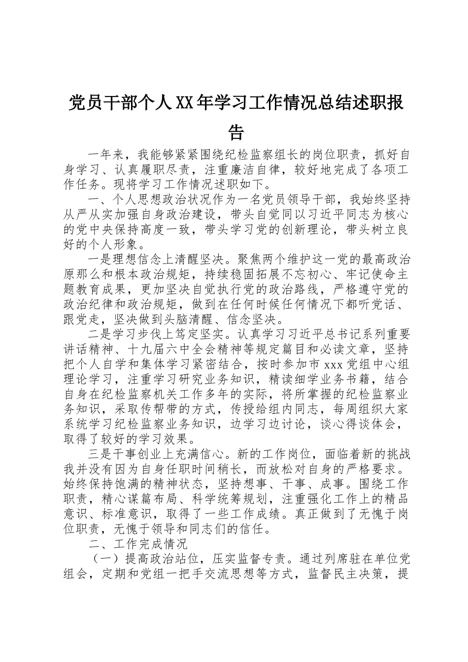 2023年党员干部个人某年学习工作情况总结述职报告.docx_第1页