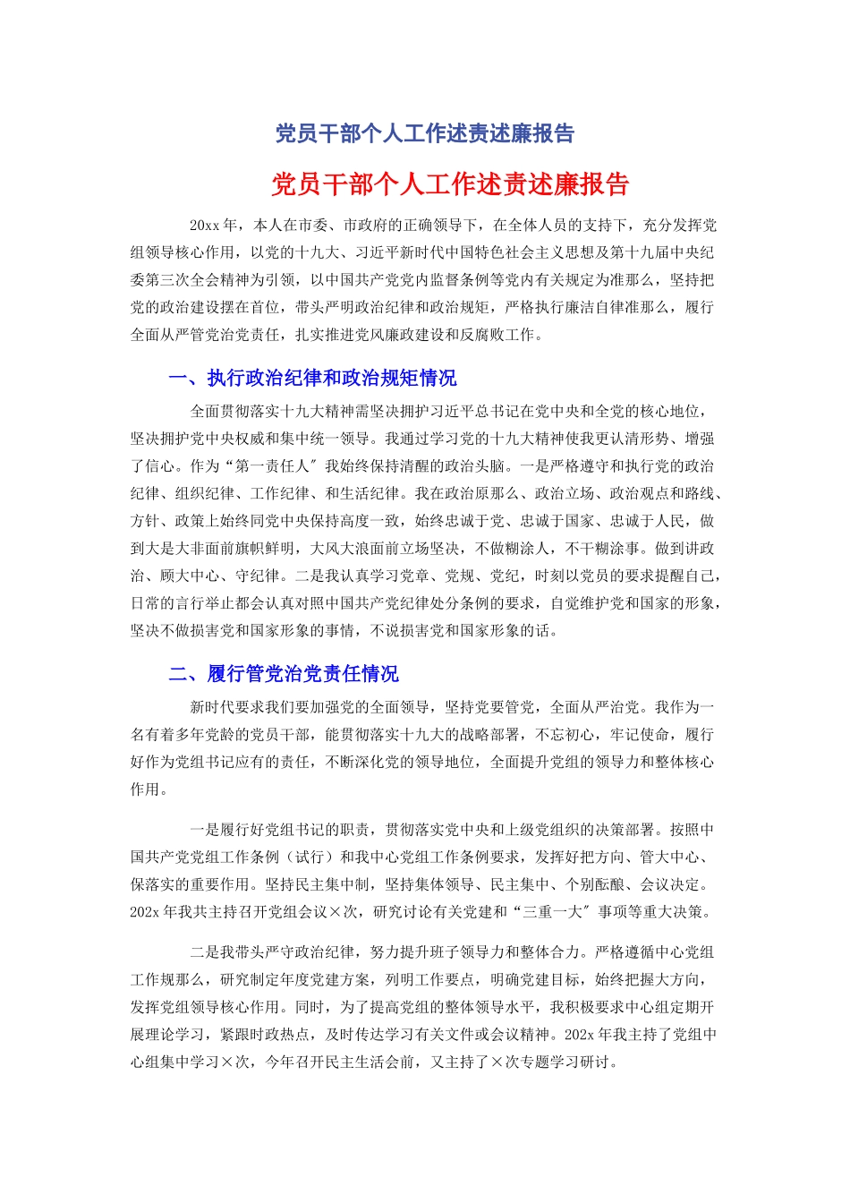 2023年党员干部个人工作述责述廉报告.docx_第1页