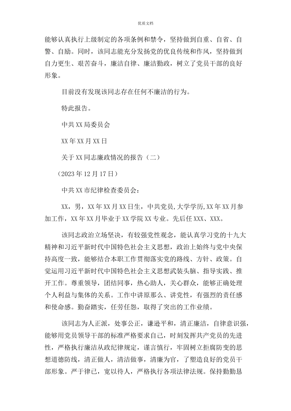 2023年党员干部个人廉洁自律情况鉴定廉政鉴定报告共版.docx_第2页