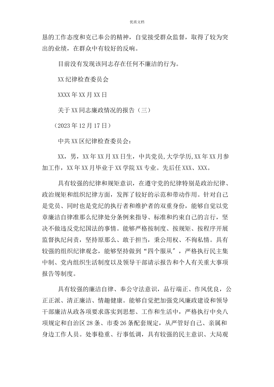 2023年党员干部个人廉洁自律情况鉴定廉政鉴定报告共版.docx_第3页