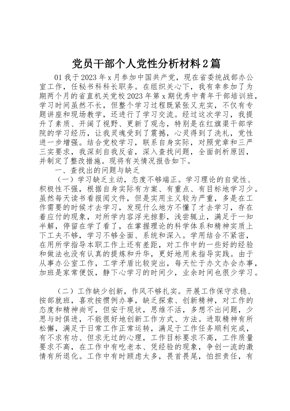 2023年党员干部个人党性分析材料2篇.docx_第1页