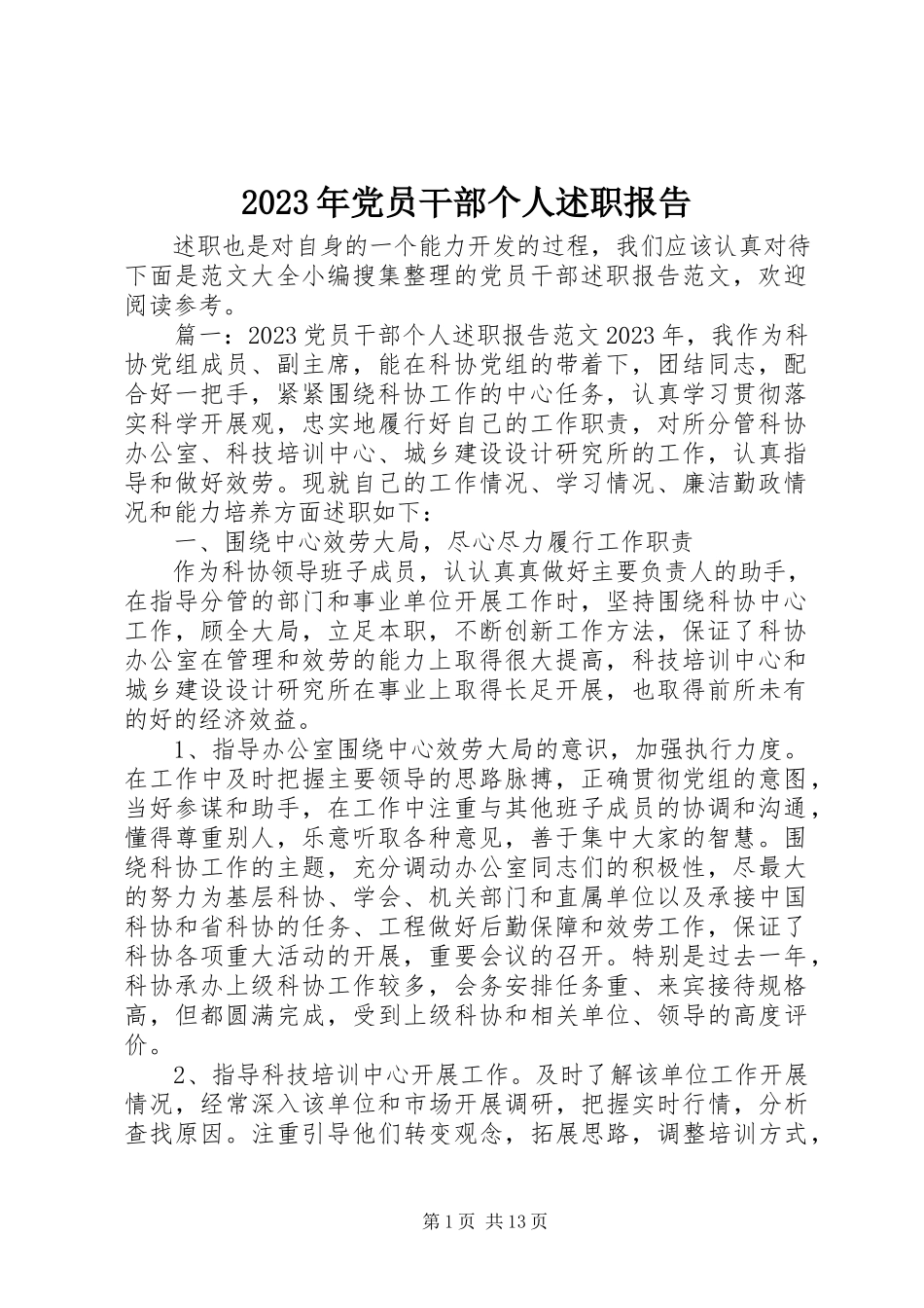 2023年党员干部个人述职报告2.docx_第1页
