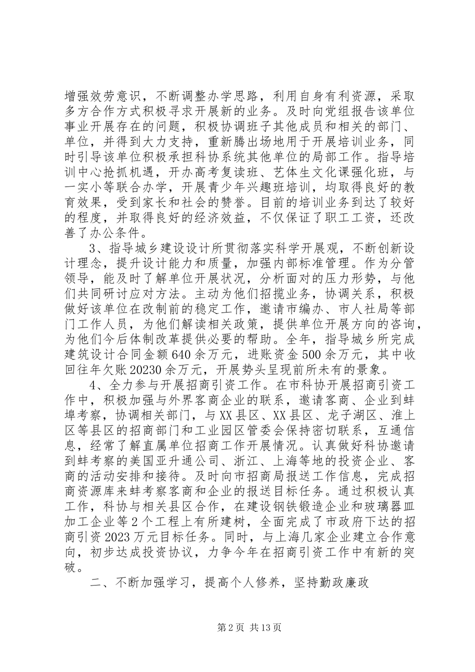 2023年党员干部个人述职报告2.docx_第2页