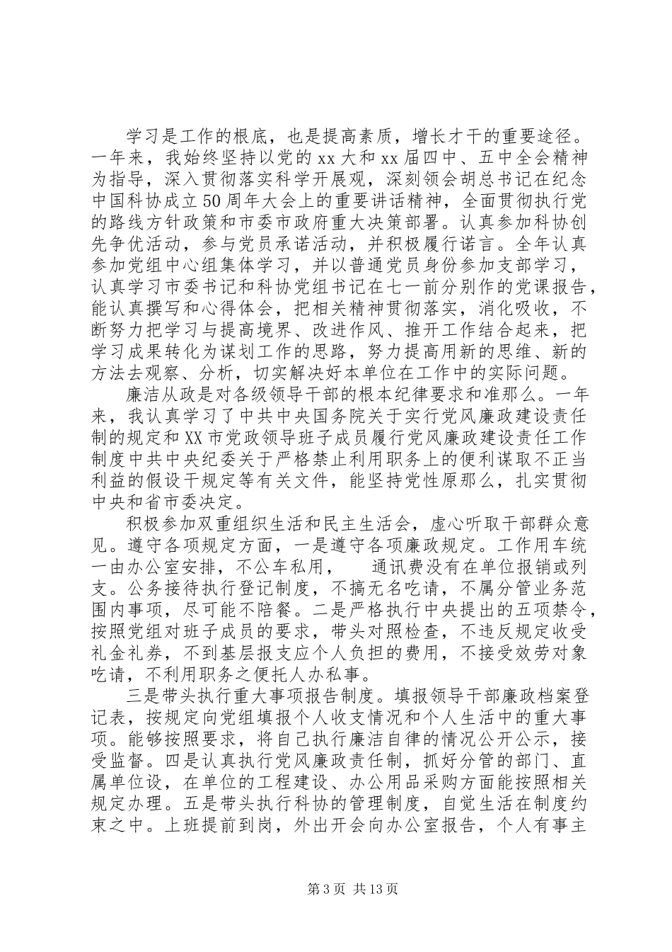 2023年党员干部个人述职报告2.docx_第3页