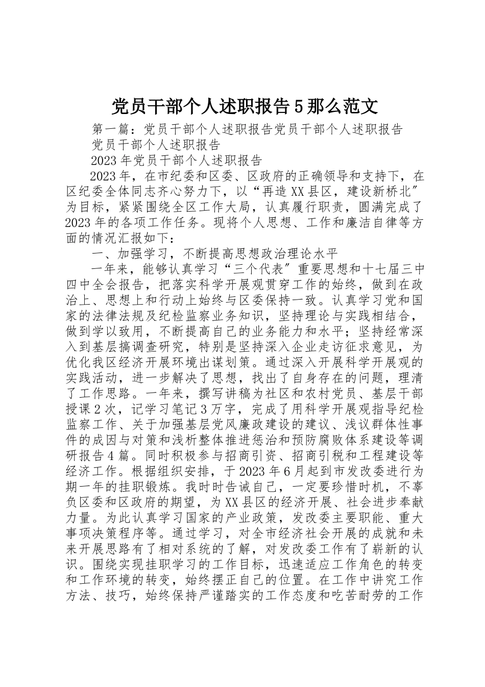 2023年党员干部个人述职报告5则.docx_第1页