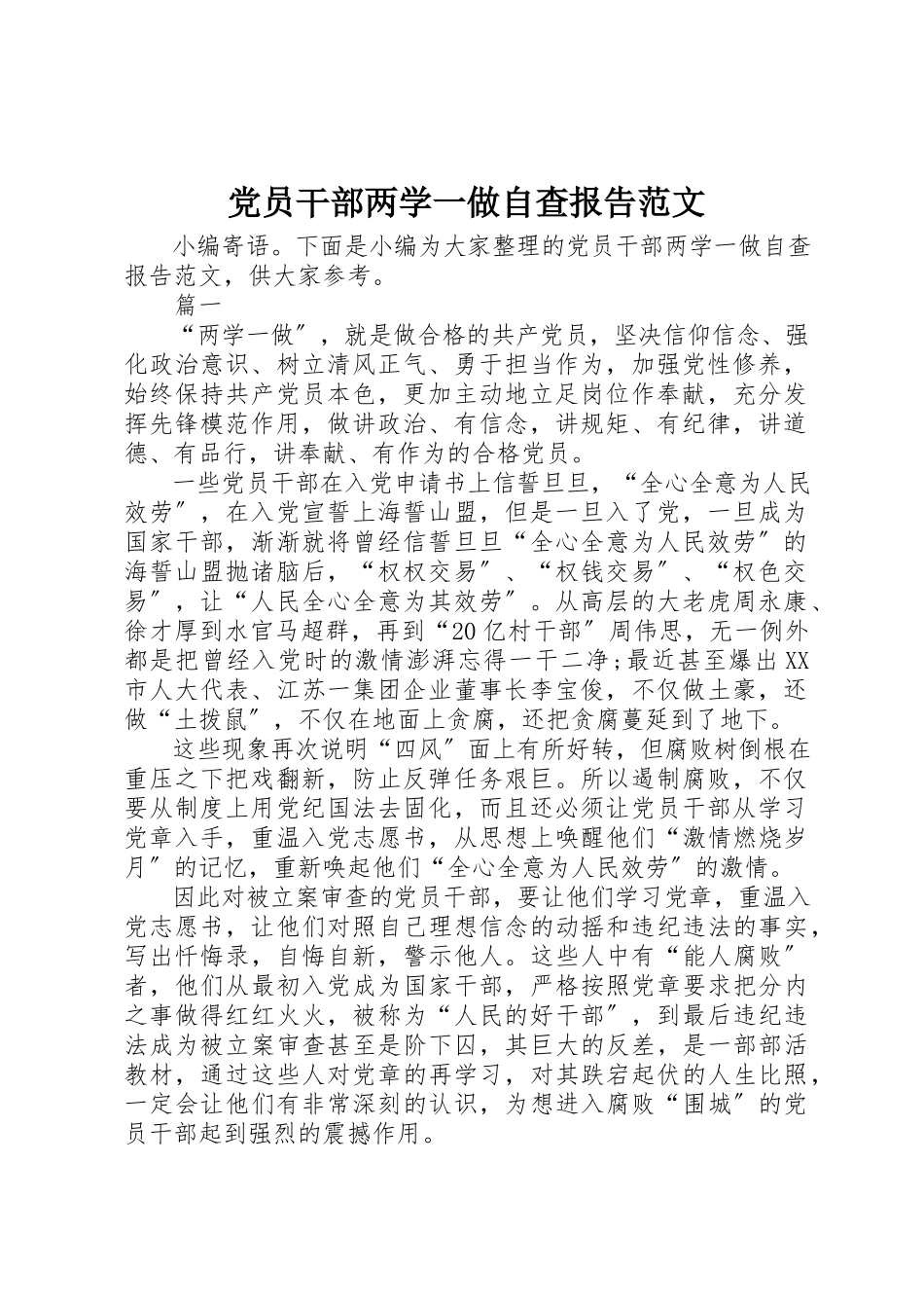 2023年党员干部两学一做自查报告2.docx_第1页