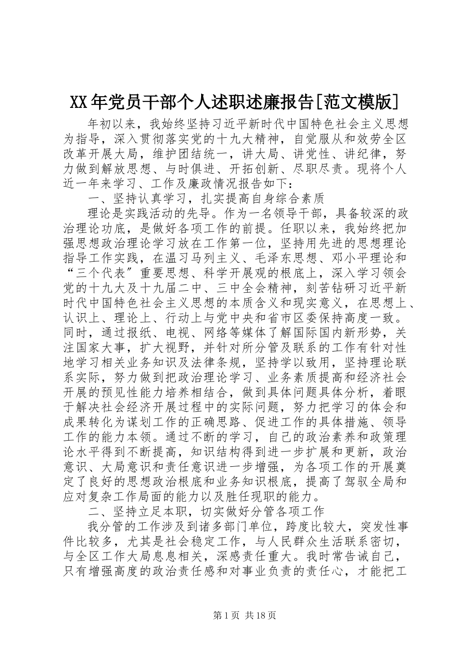 2023年党员干部个人述职述廉报告[模版.docx_第1页
