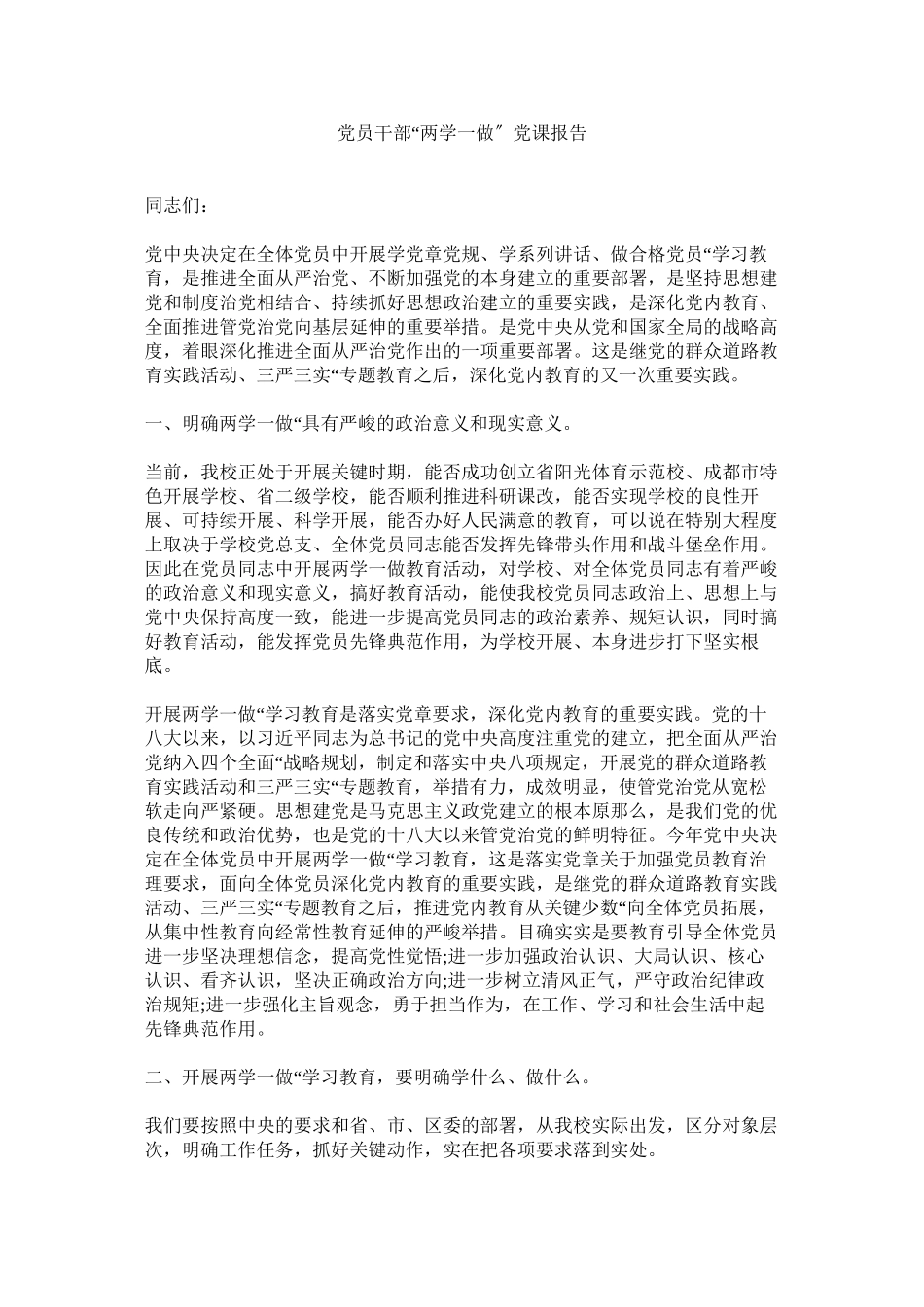 2023年党员干部两学一做党课报告.docx_第1页