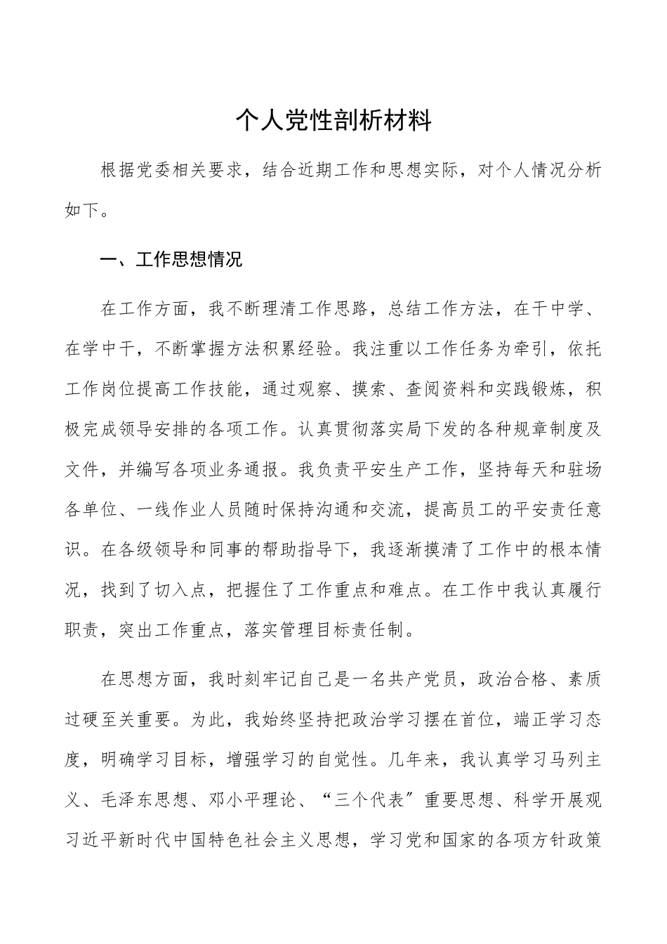 2023年党员干部个人党性分析材料党性剖析材料.docx_第1页