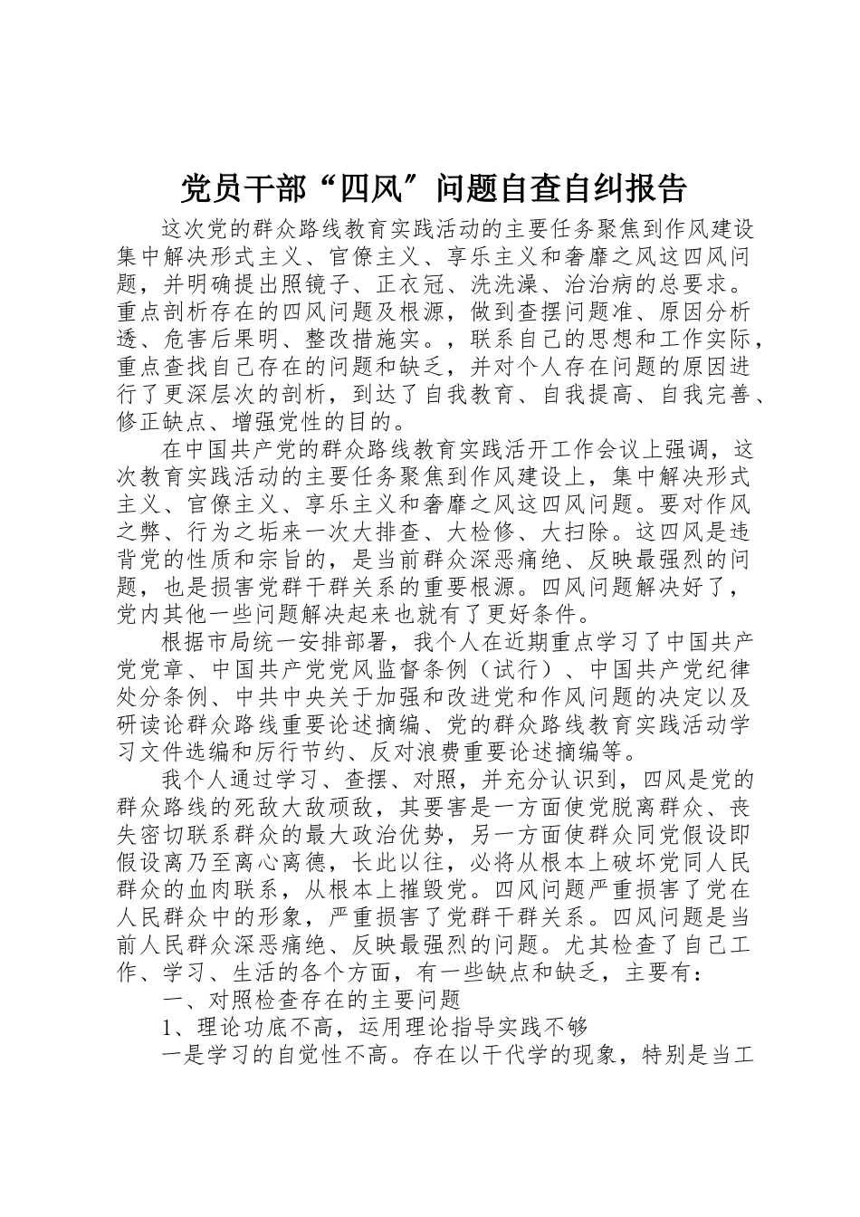 2023年党员干部“四风”问题自查自纠报告.docx_第1页