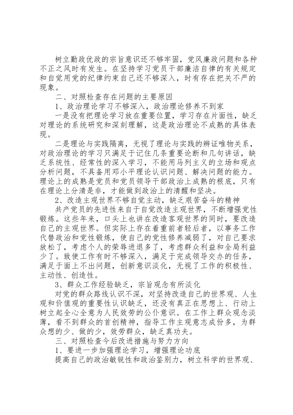 2023年党员干部“四风”问题自查自纠报告.docx_第3页