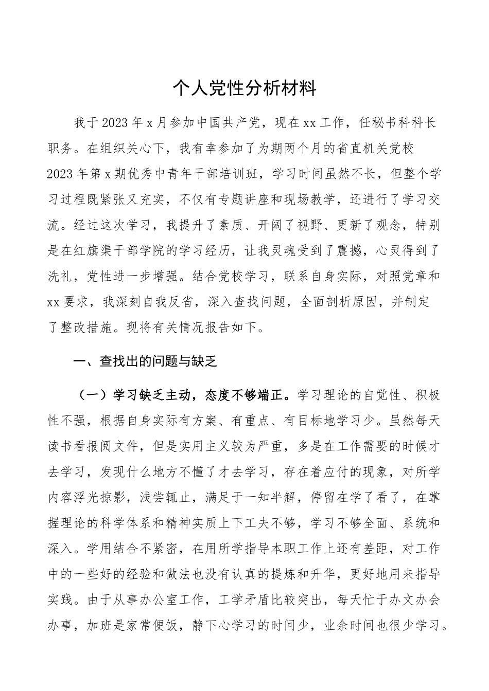 2023年党员干部个人党性分析材料党性分析报告、个人对照检查、检视剖析材料.docx_第1页