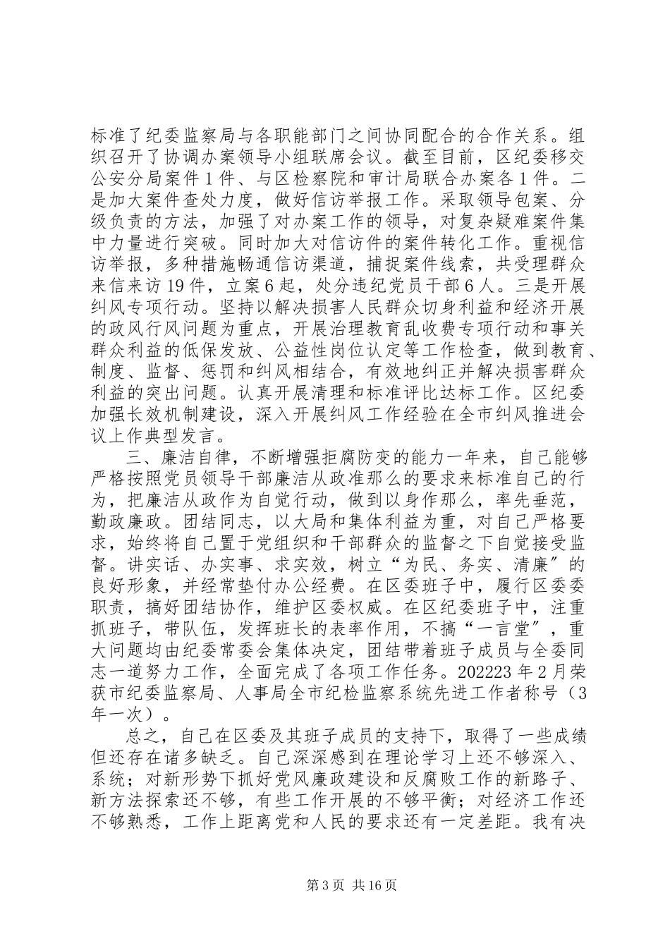 2023年党员干部个人述职报告新编.docx_第3页