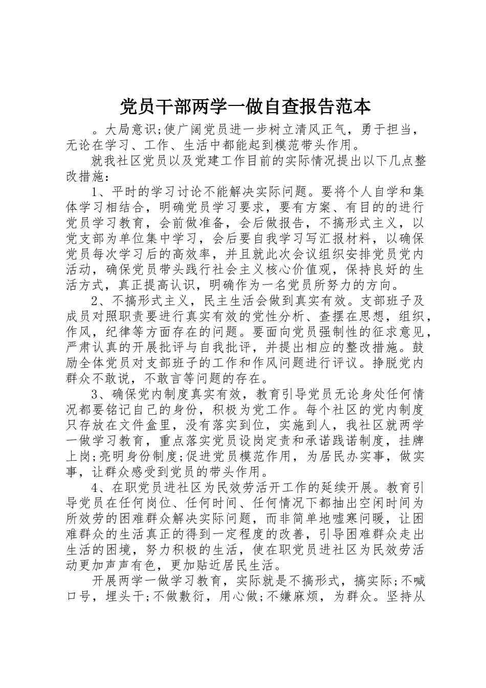 2023年党员干部两学一做自查报告范本.docx_第1页