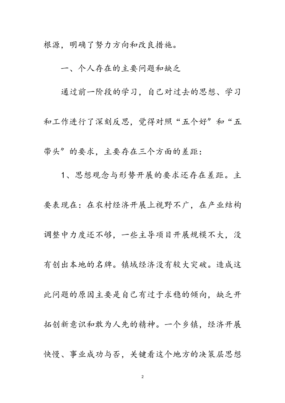 2023年党员干部个人创优党性分析材料范文.doc_第2页