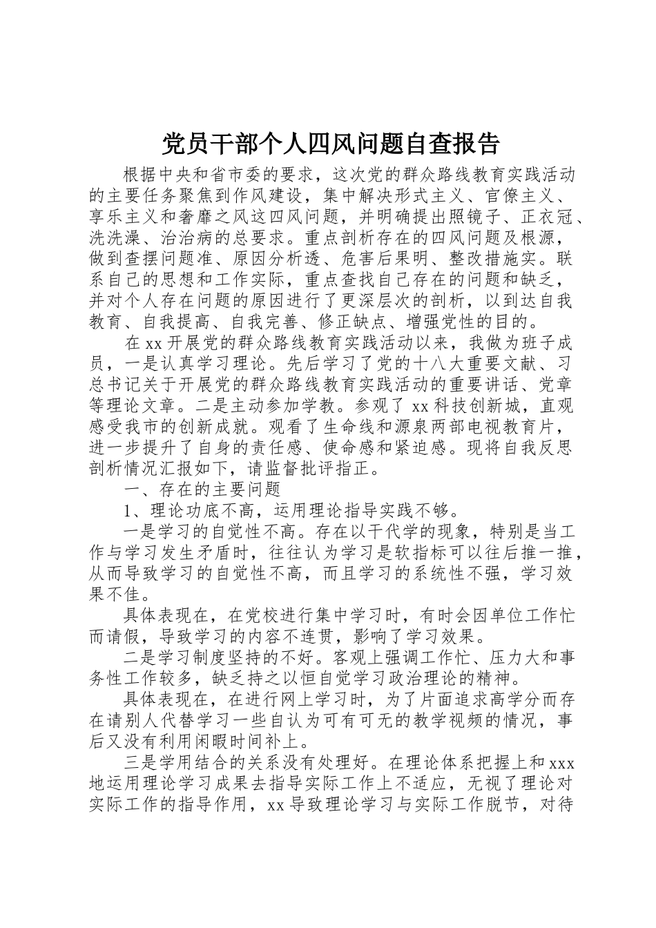 2023年党员干部个人四风问题自查报告.docx_第1页