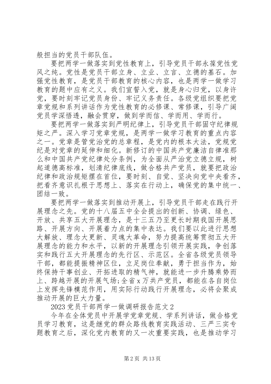 2023年党员干部两学一做调研报告.docx_第2页