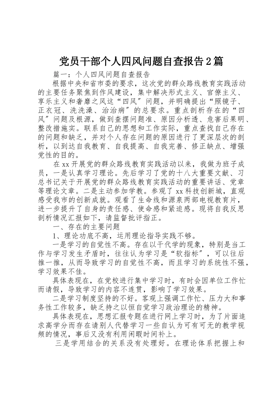 2023年党员干部个人四风问题自查报告精选2篇.docx_第1页