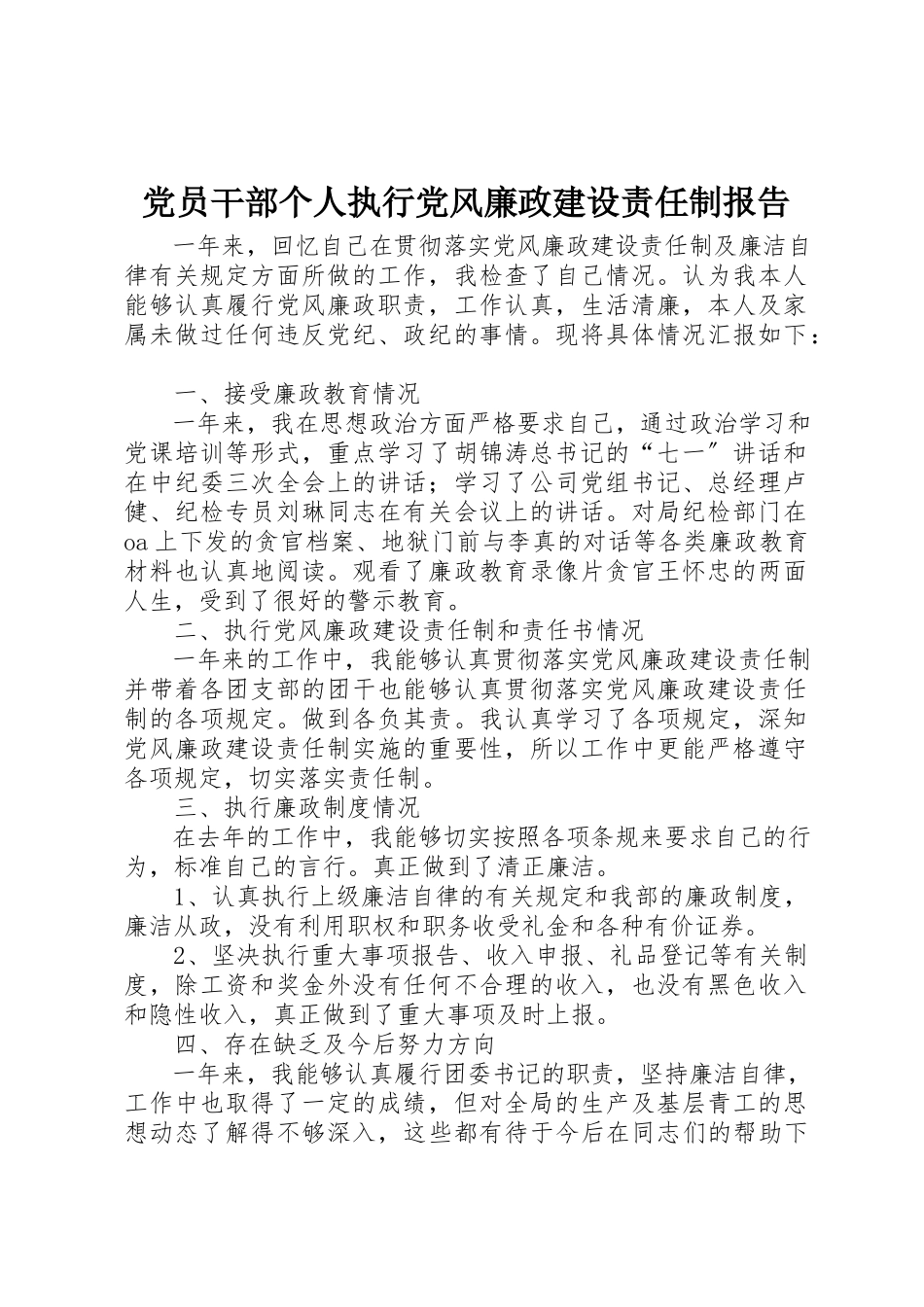 2023年党员干部个人执行党风廉政建设责任制报告.docx_第1页