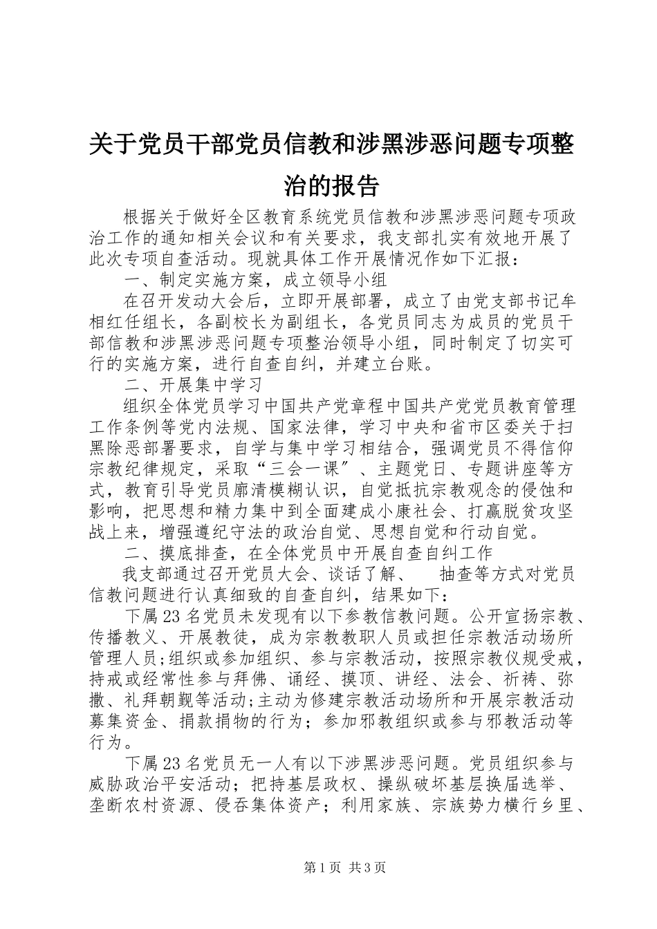 2023年党员干部党员信教和涉黑涉恶问题专项整治的报告.docx_第1页