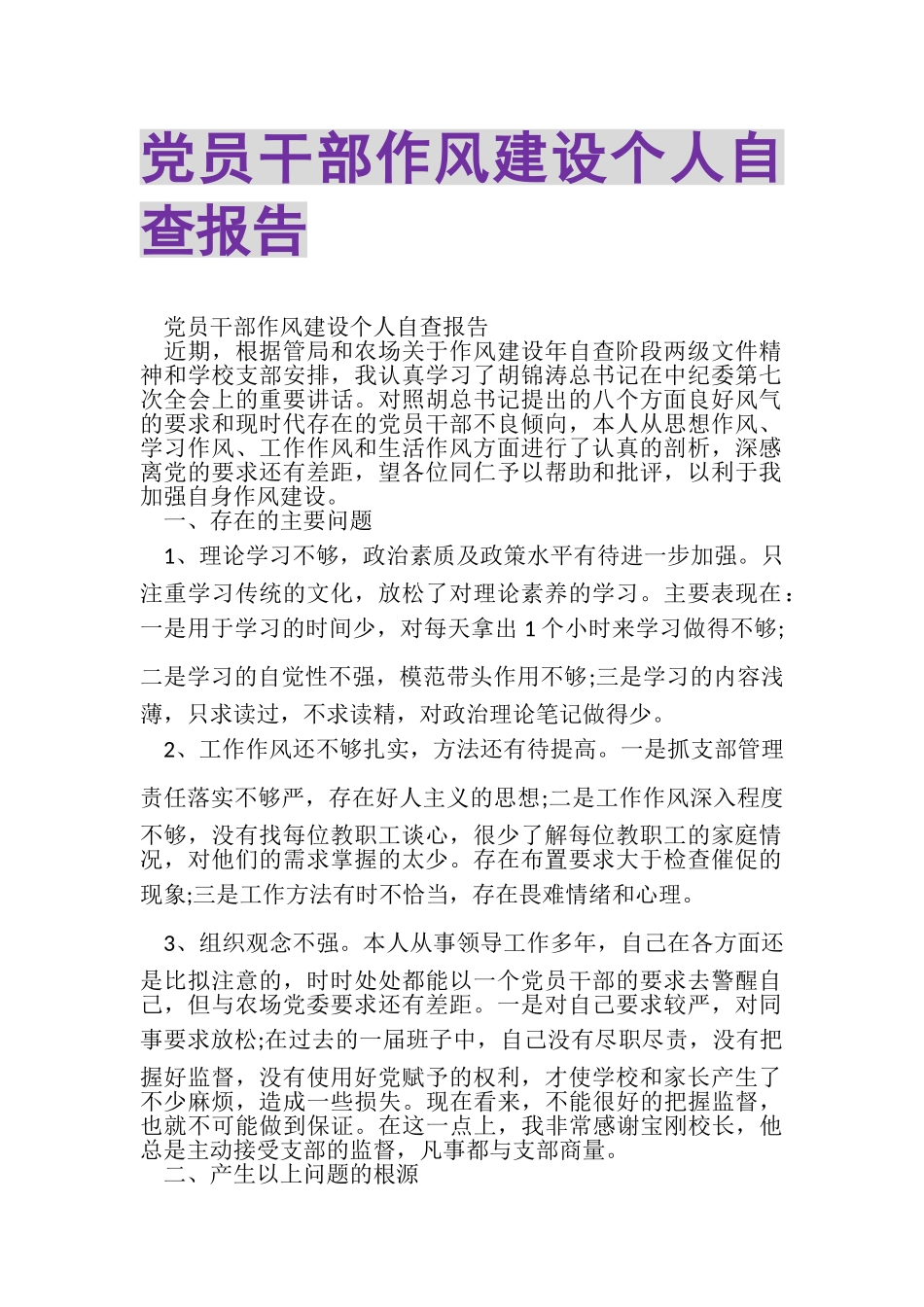 2023年党员干部作风建设个人自查报告.doc_第1页