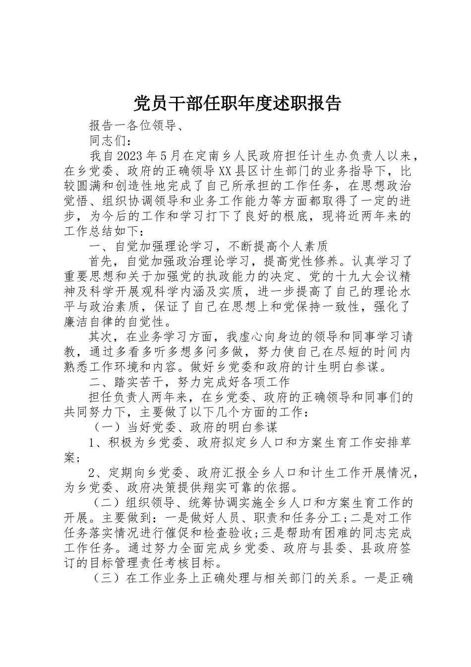 2023年党员干部任职年度述职报告.docx_第1页