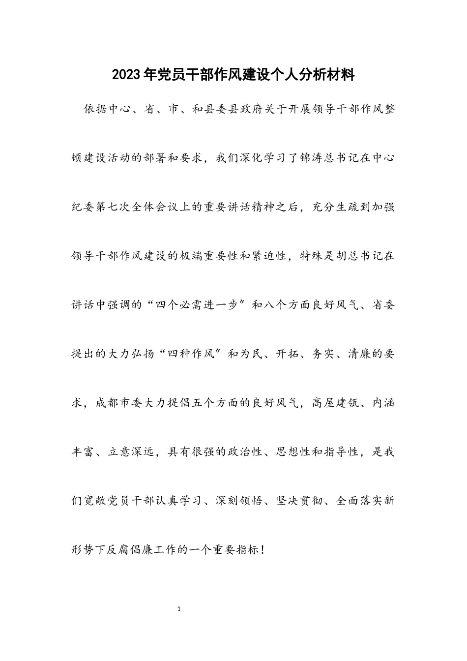 2023年党员干部作风建设个人分析材料.docx_第1页