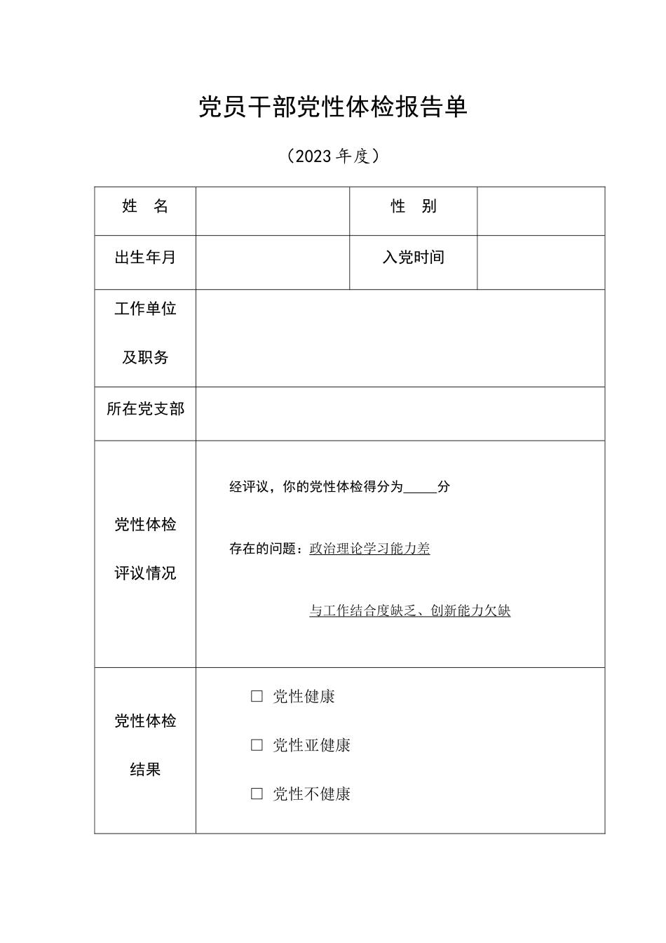 2023年党员干部党性体检报告单.docx_第1页
