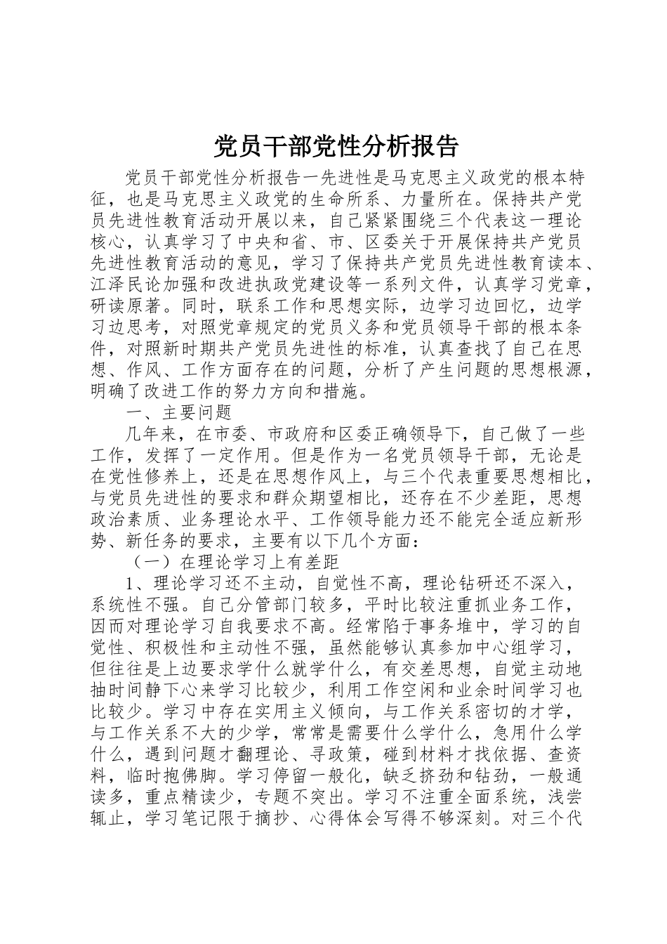 2023年党员干部党性分析报告.docx_第1页