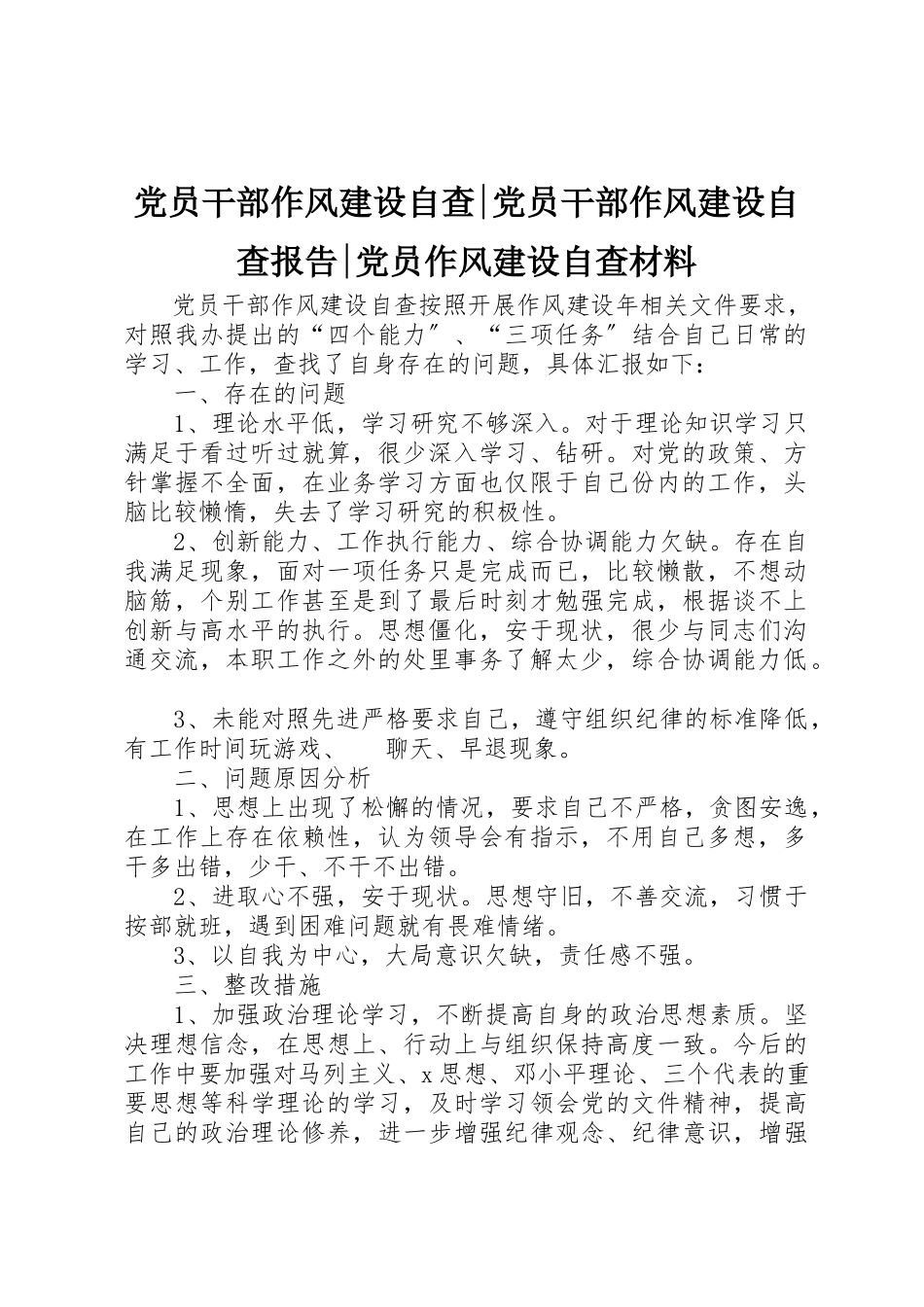 2023年党员干部作风建设自查党员干部作风建设自查报告党员作风建设自查材料.docx_第1页