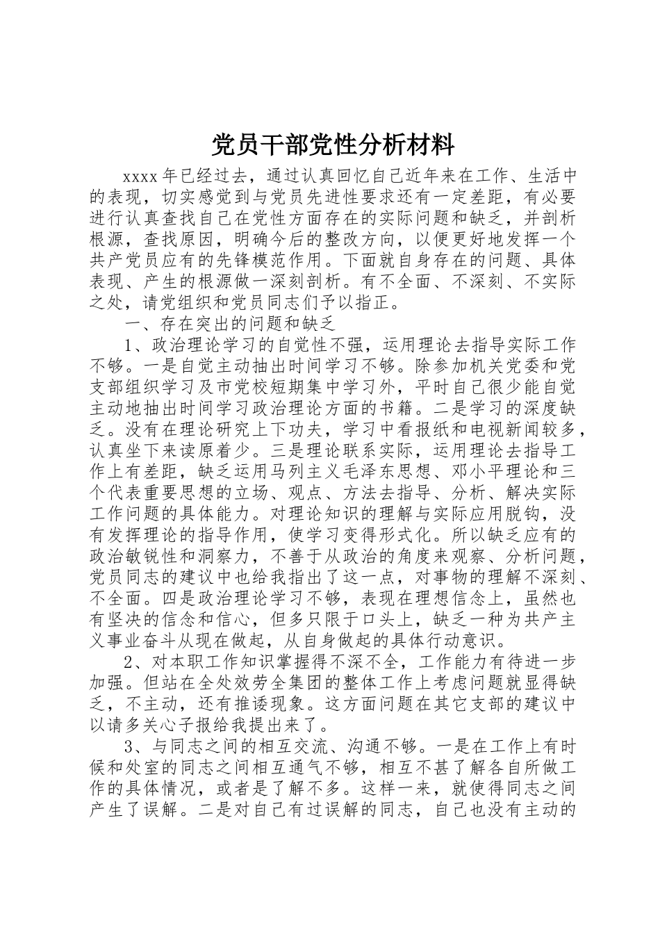 2023年党员干部党性分析材料.docx_第1页