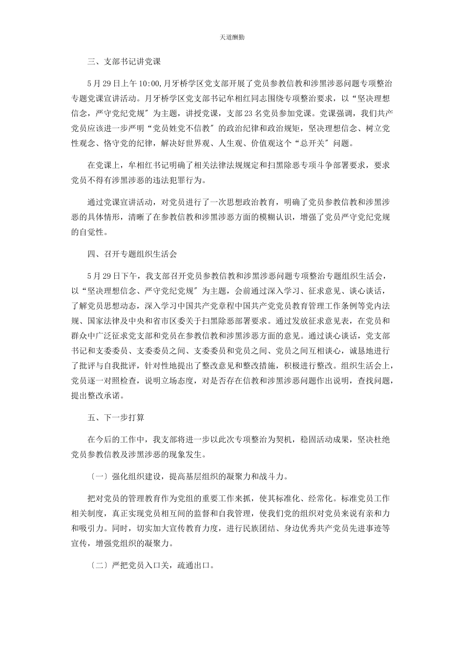 2023年党员干部党员信教和涉黑涉恶问题专项整治报告.docx_第2页