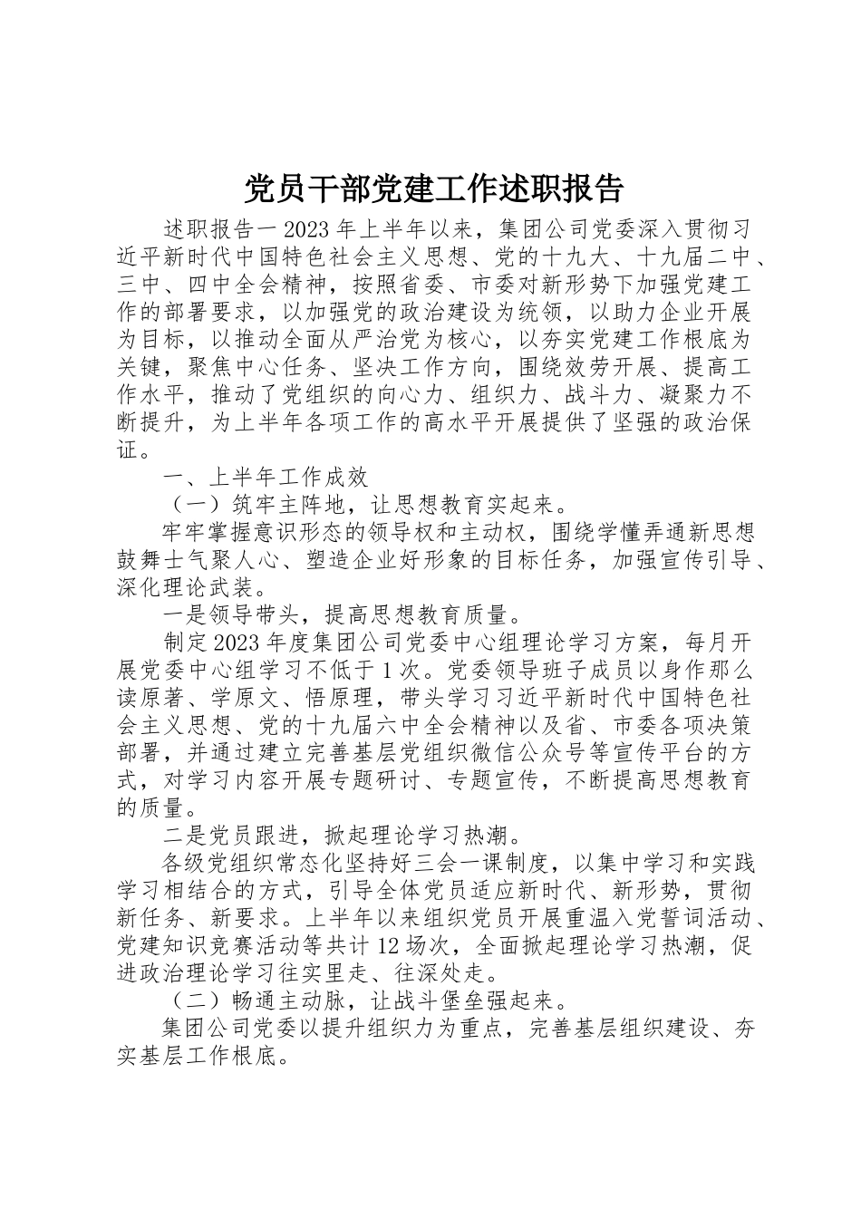 2023年党员干部党建工作述职报告.docx_第1页
