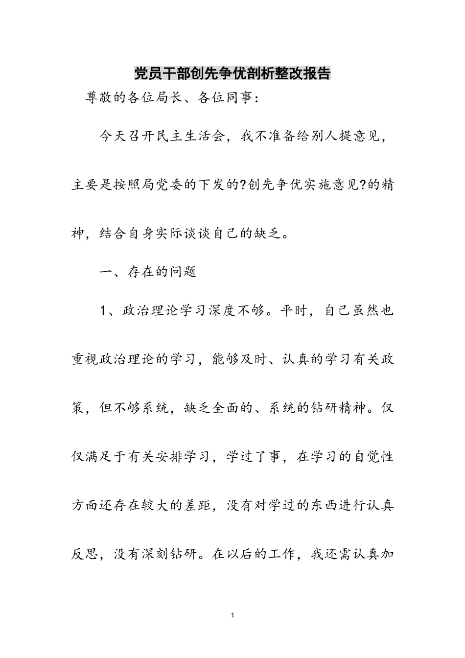 2023年党员干部创先争优剖析整改报告范文.doc_第1页