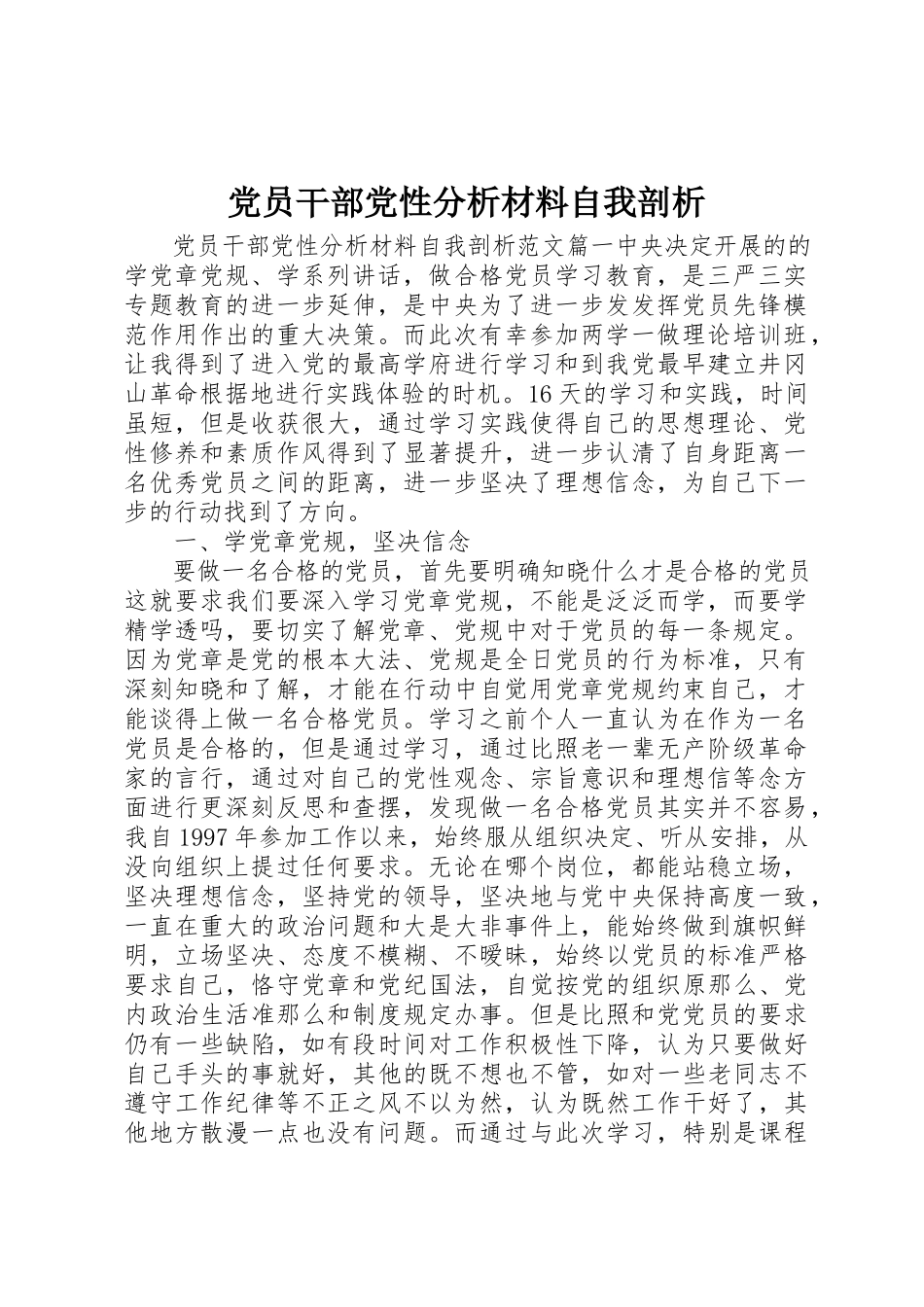 2023年党员干部党性分析材料自我剖析.docx_第1页