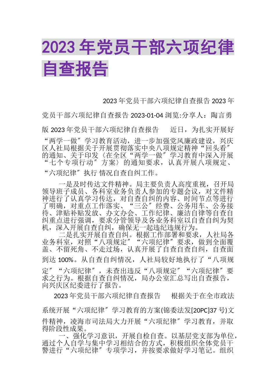 2023年党员干部六项纪律自查报告.doc_第1页