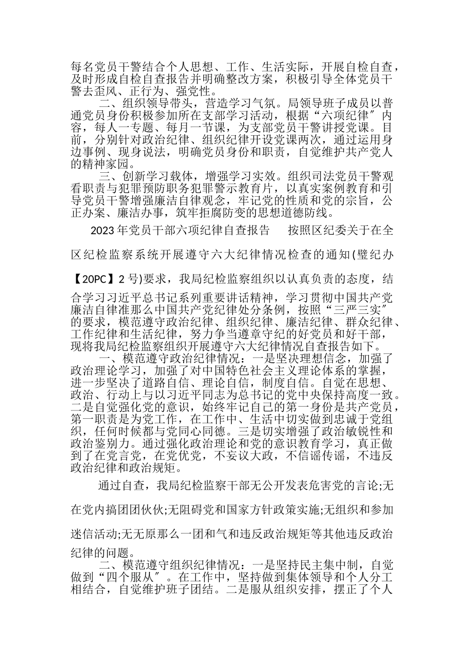 2023年党员干部六项纪律自查报告.doc_第2页