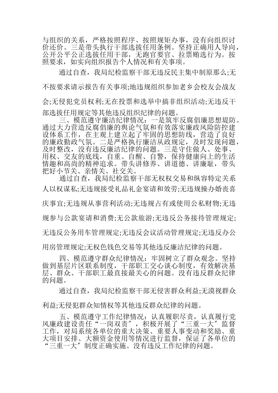 2023年党员干部六项纪律自查报告.doc_第3页