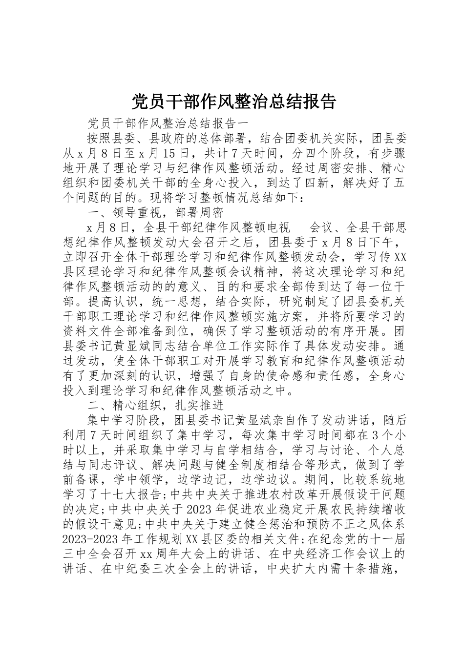 2023年党员干部作风整治总结报告.docx_第1页