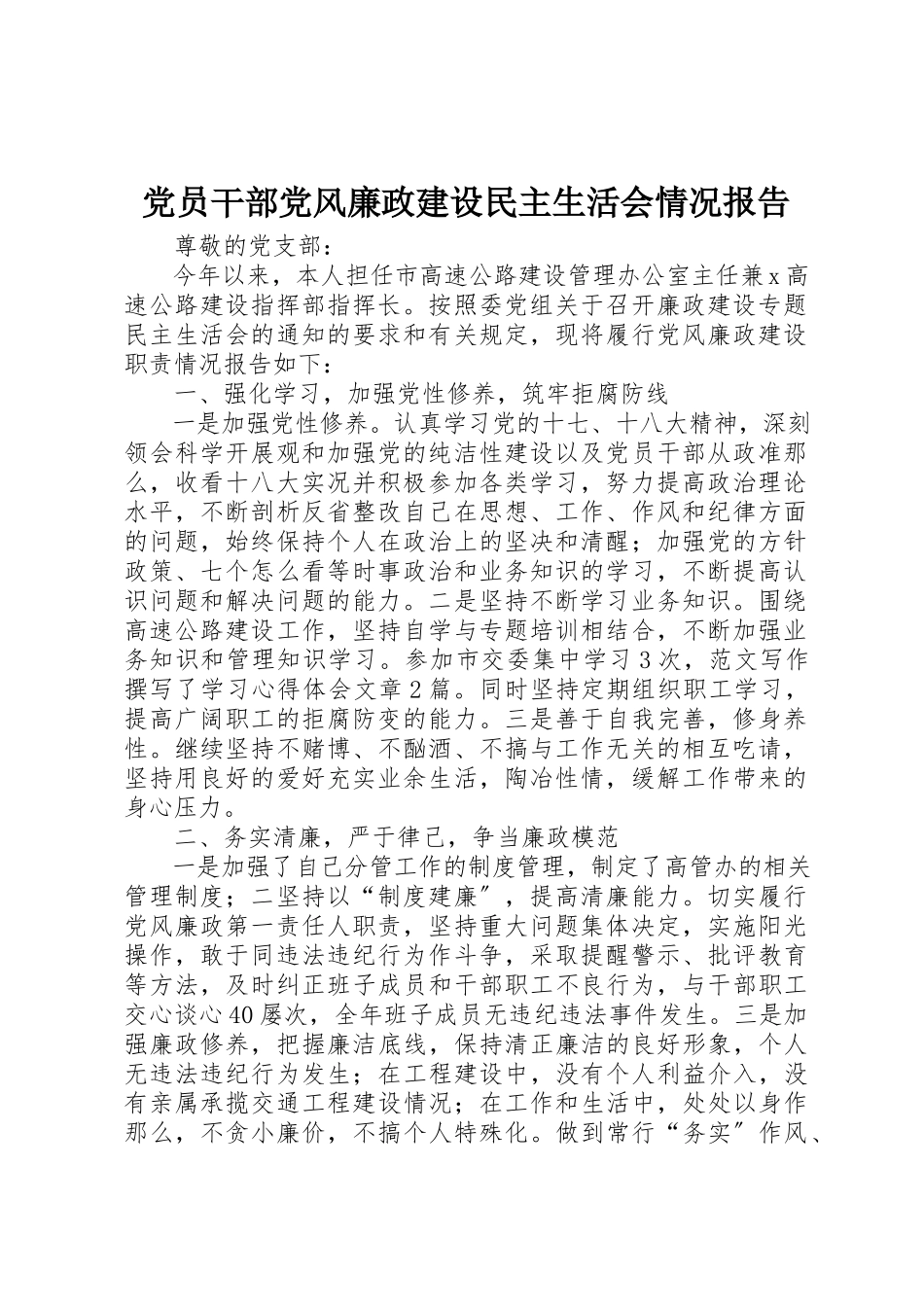 2023年党员干部党风廉政建设民主生活会情况报告.docx_第1页