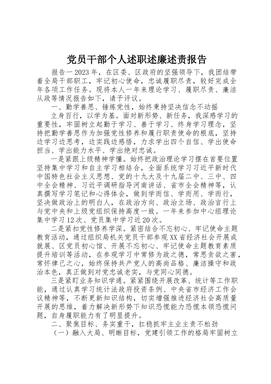 2023年党员干部个人述职述廉述责报告.docx_第1页