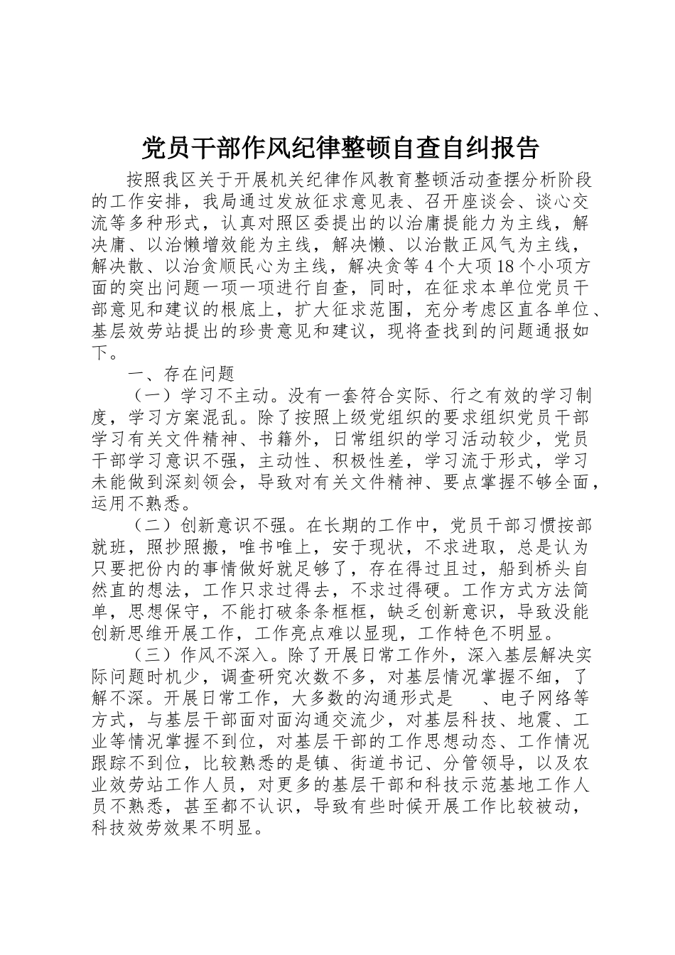 2023年党员干部作风纪律整顿自查自纠报告.docx_第1页