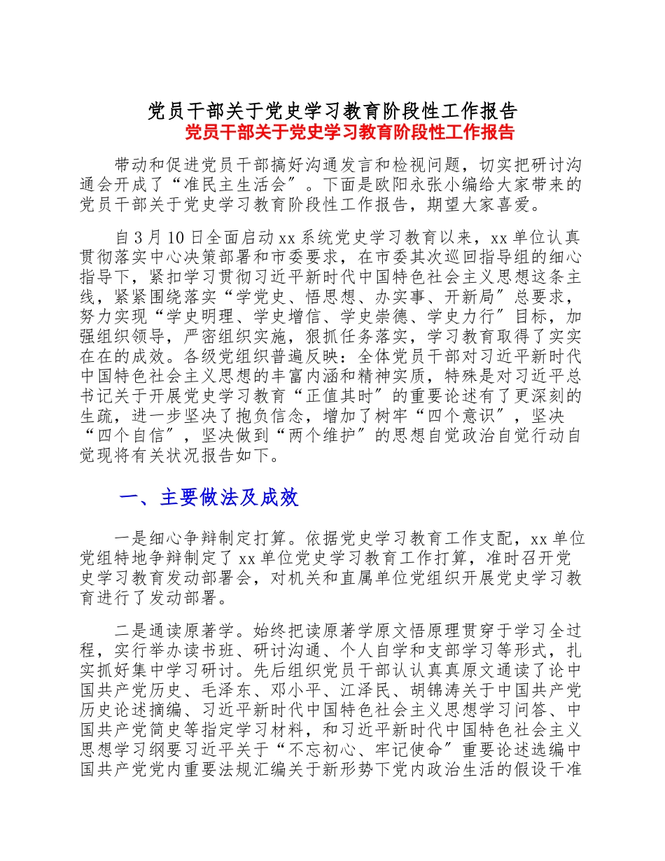 2023年党员干部关于党史学习教育阶段性工作报告.doc_第1页