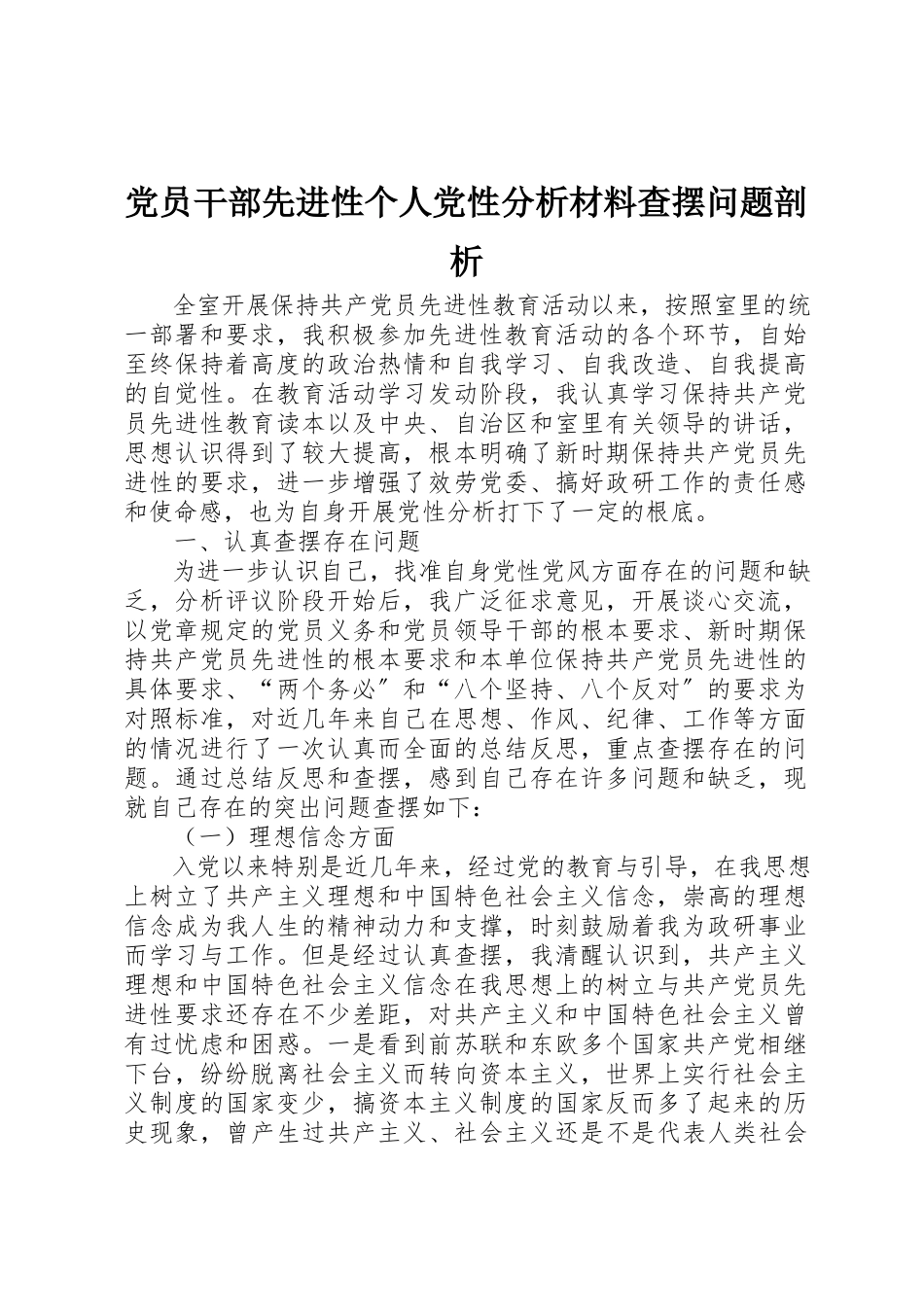 2023年党员干部先进性个人党性分析材料查摆问题剖析.docx_第1页