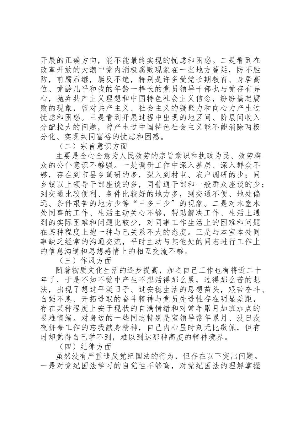 2023年党员干部先进性个人党性分析材料查摆问题剖析.docx_第2页