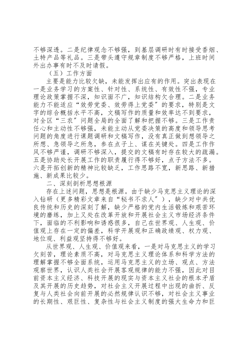 2023年党员干部先进性个人党性分析材料查摆问题剖析.docx_第3页