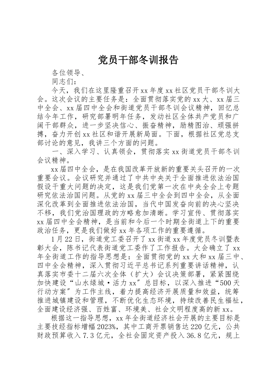 2023年党员干部冬训报告.docx_第1页
