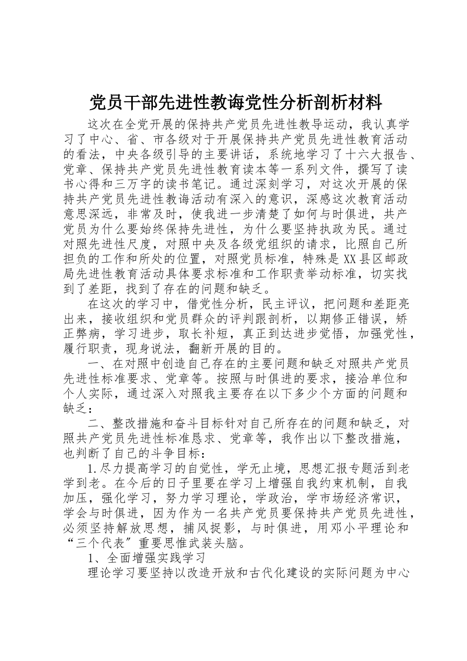 2023年党员干部先进性教诲党性分析剖析材料精选.docx_第1页